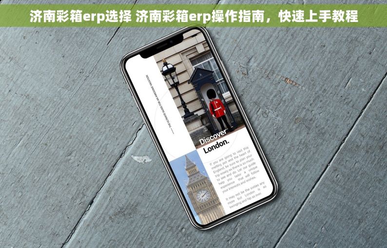 济南彩箱erp选择 济南彩箱erp操作指南，快速上手教程