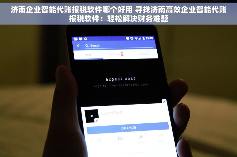 济南企业智能代账报税软件哪个好用 寻找济南高效企业智能代账报税软件：轻松解决财务难题