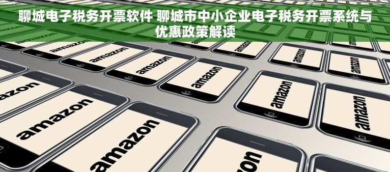 聊城电子税务开票软件 聊城市中小企业电子税务开票系统与优惠政策解读