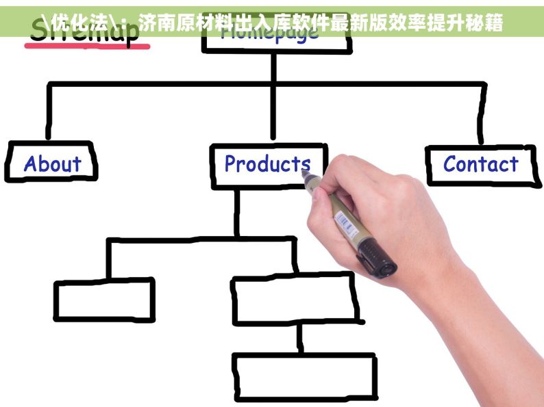 \优化法\：济南原材料出入库软件最新版效率提升秘籍