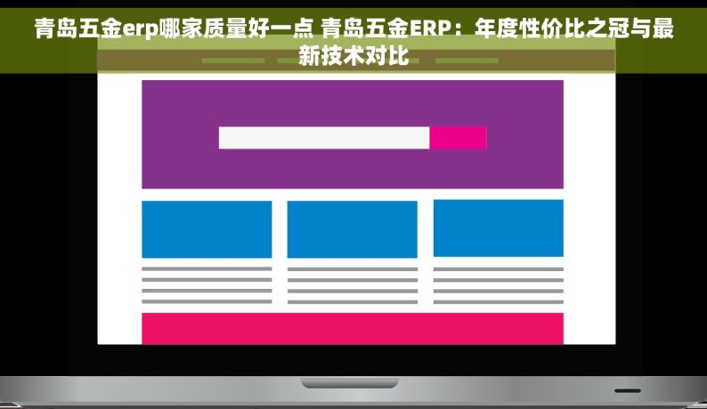 青岛五金erp哪家质量好一点 青岛五金ERP：年度性价比之冠与最新技术对比