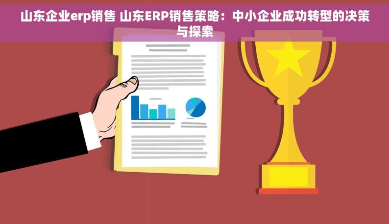 山东企业erp销售 山东ERP销售策略：中小企业成功转型的决策与探索