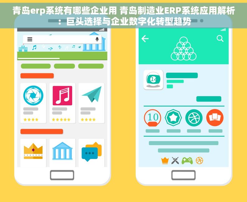 青岛erp系统有哪些企业用 青岛制造业ERP系统应用解析：巨头选择与企业数字化转型趋势