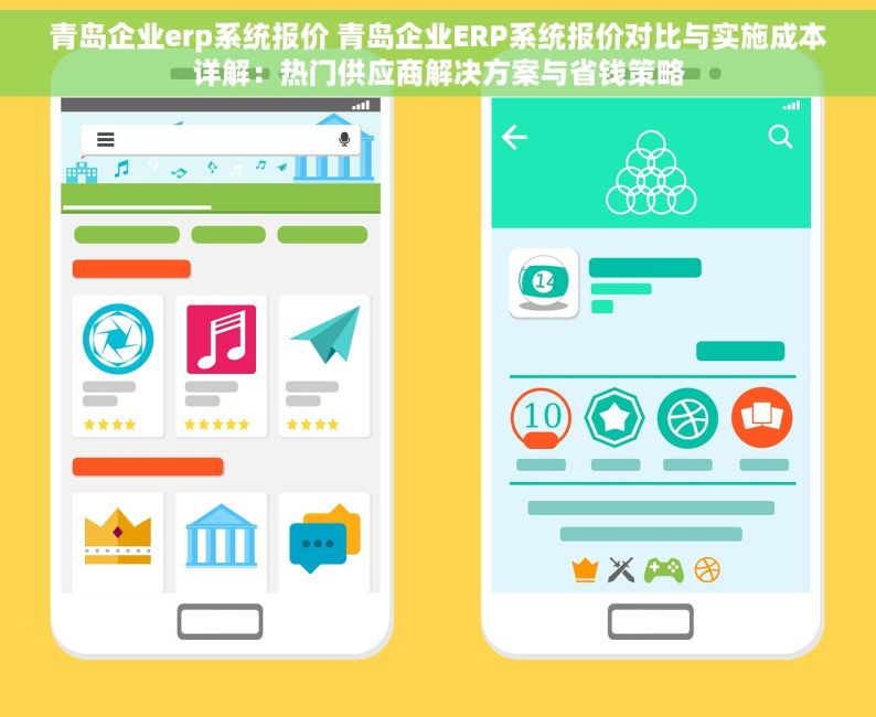 青岛企业erp系统报价 青岛企业ERP系统报价对比与实施成本详解：热门供应商解决方案与省钱策略