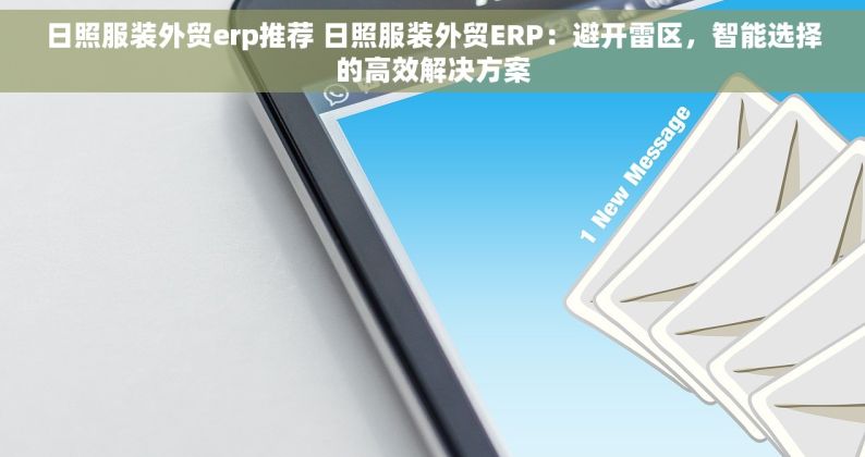 日照服装外贸erp推荐 日照服装外贸ERP：避开雷区，智能选择的高效解决方案