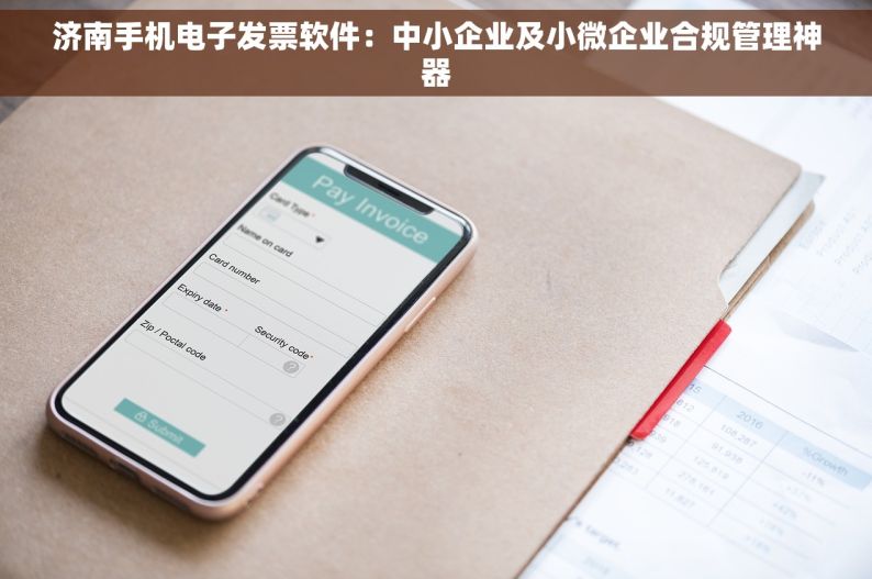 济南手机电子发票软件：中小企业及小微企业合规管理神器