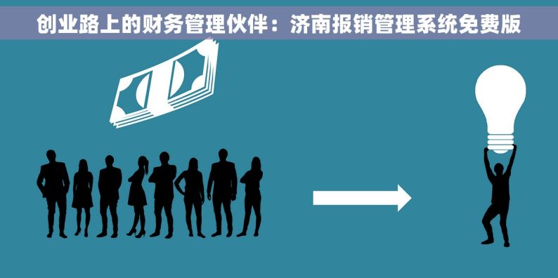 创业路上的财务管理伙伴：济南报销管理系统免费版