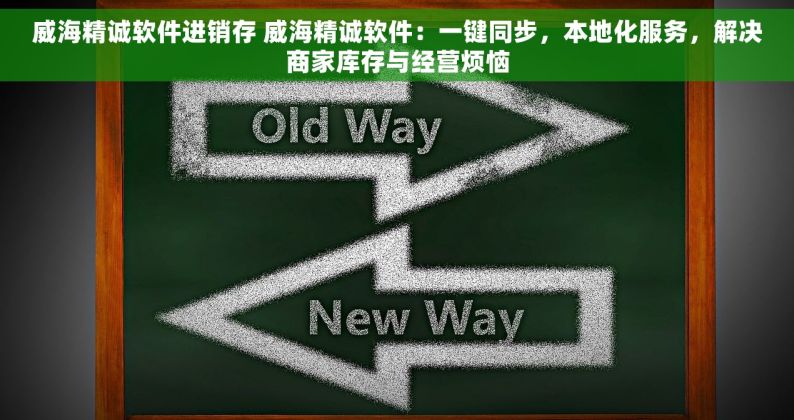 威海精诚软件进销存 威海精诚软件：一键同步，本地化服务，解决商家库存与经营烦恼