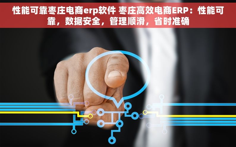 性能可靠枣庄电商erp软件 枣庄高效电商ERP：性能可靠，数据安全，管理顺滑，省时准确