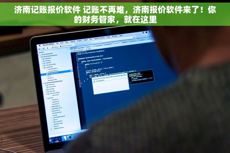 济南记账报价软件 记账不再难，济南报价软件来了！你的财务管家，就在这里