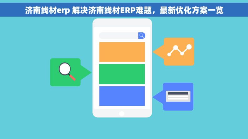 济南线材erp 解决济南线材ERP难题，最新优化方案一览