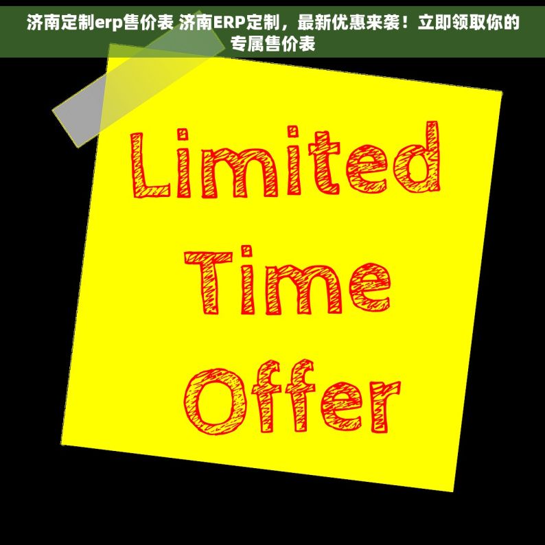 济南定制erp售价表 济南ERP定制，最新优惠来袭！立即领取你的专属售价表