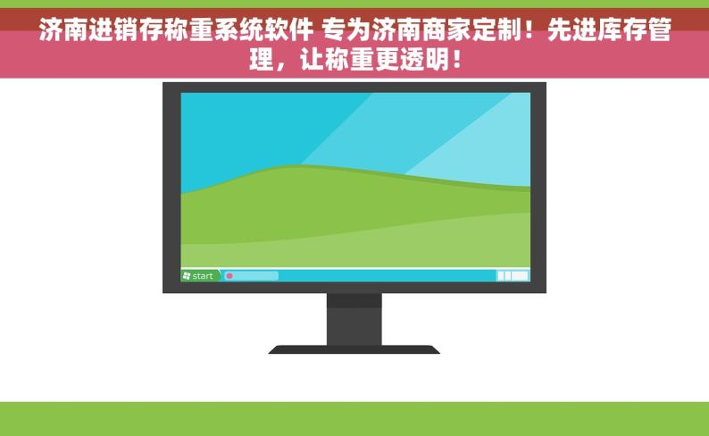 济南进销存称重系统软件 专为济南商家定制！先进库存管理，让称重更透明！