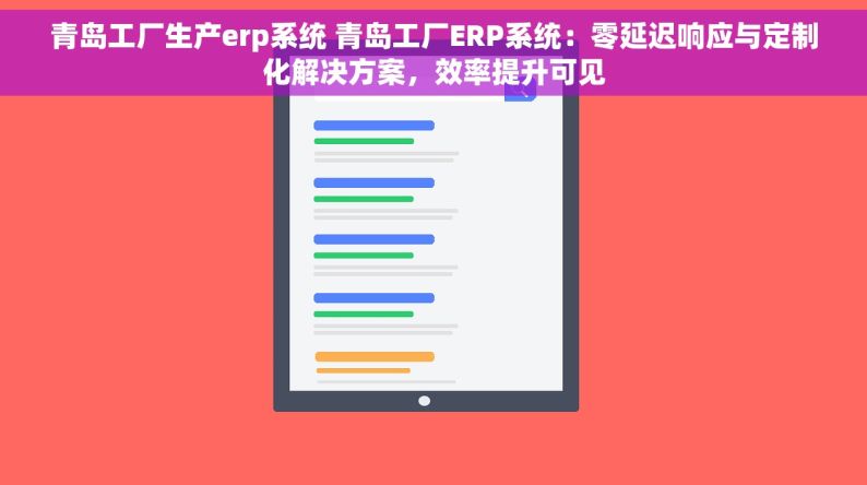 青岛工厂生产erp系统 青岛工厂ERP系统：零延迟响应与定制化解决方案，效率提升可见