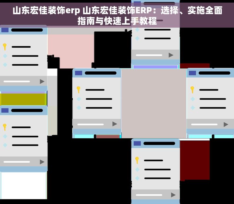 山东宏佳装饰erp 山东宏佳装饰ERP：选择、实施全面指南与快速上手教程