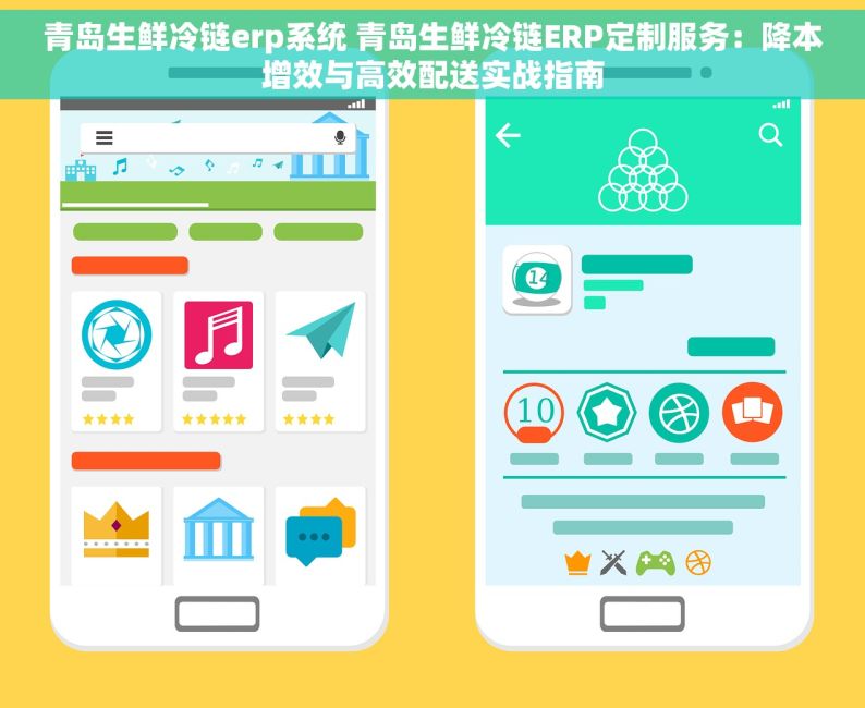 青岛生鲜冷链erp系统 青岛生鲜冷链ERP定制服务：降本增效与高效配送实战指南