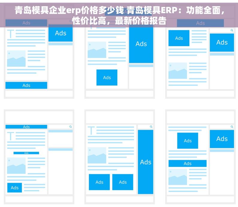 青岛模具企业erp价格多少钱 青岛模具ERP：功能全面，性价比高，最新价格报告