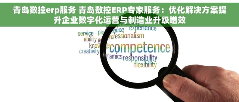 青岛数控erp服务 青岛数控ERP专家服务：优化解决方案提升企业数字化运营与制造业升级增效