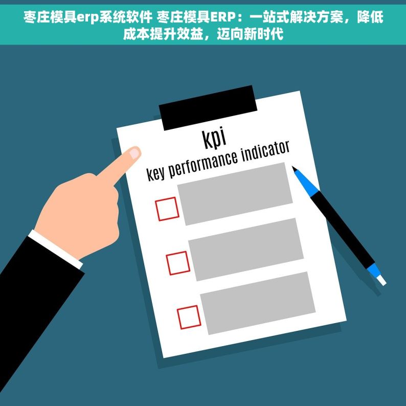 枣庄模具erp系统软件 枣庄模具ERP：一站式解决方案，降低成本提升效益，迈向新时代