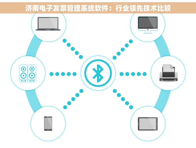 济南电子发票管理系统软件：行业领先技术比较