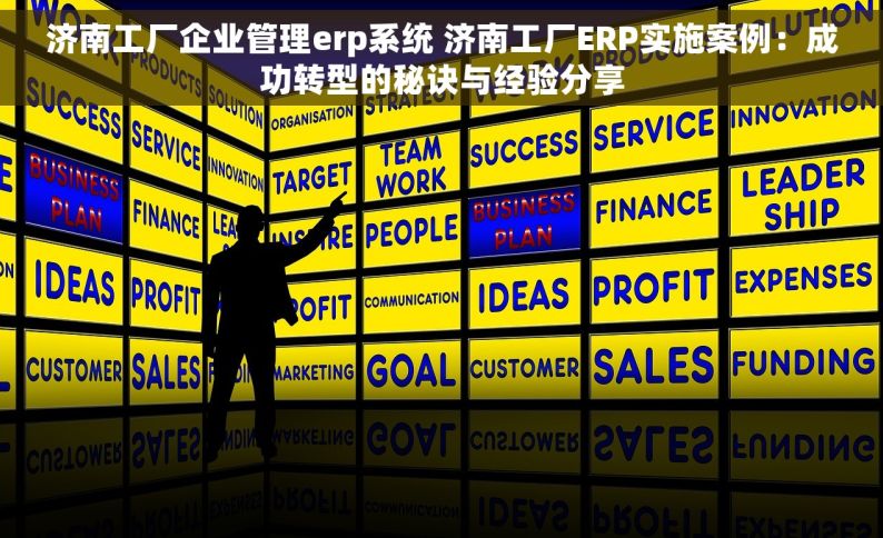 济南工厂企业管理erp系统 济南工厂ERP实施案例：成功转型的秘诀与经验分享