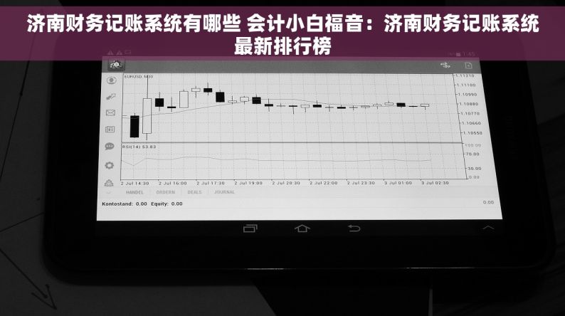 济南财务记账系统有哪些 会计小白福音：济南财务记账系统最新排行榜