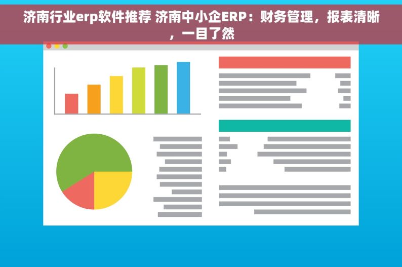 济南行业erp软件推荐 济南中小企ERP：财务管理，报表清晰，一目了然