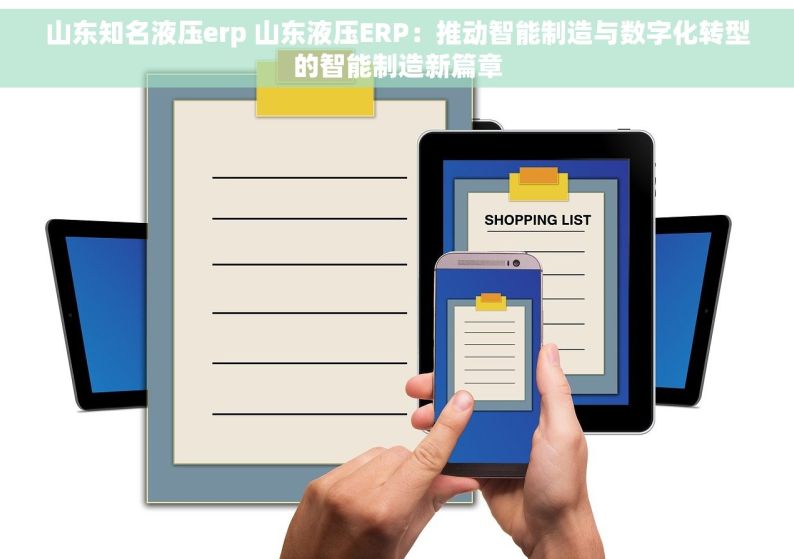 山东知名液压erp 山东液压ERP：推动智能制造与数字化转型的智能制造新篇章