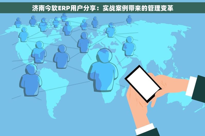 济南今软ERP用户分享：实战案例带来的管理变革