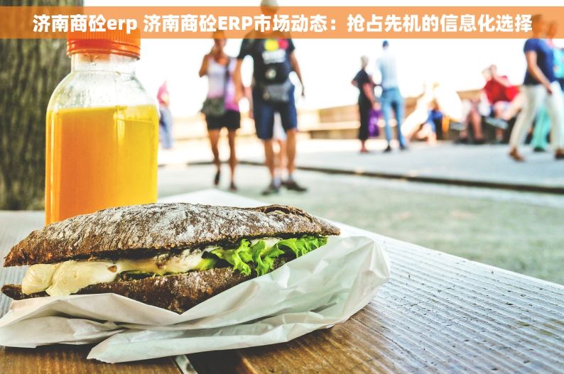 济南商砼erp 济南商砼ERP市场动态：抢占先机的信息化选择