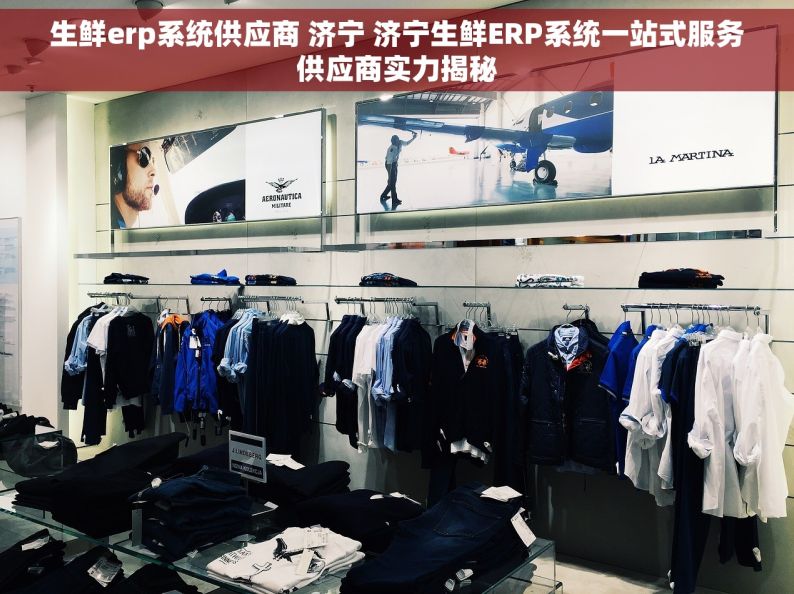 生鲜erp系统供应商 济宁 济宁生鲜ERP系统一站式服务供应商实力揭秘