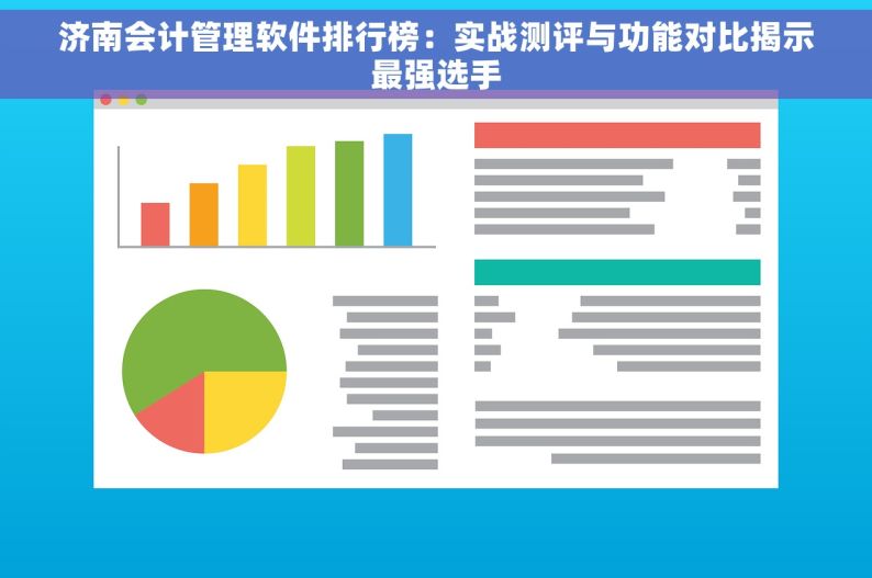 济南会计管理软件排行榜：实战测评与功能对比揭示最强选手