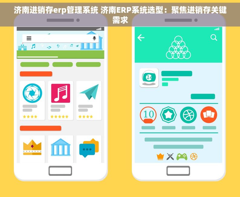 济南进销存erp管理系统 济南ERP系统选型：聚焦进销存关键需求