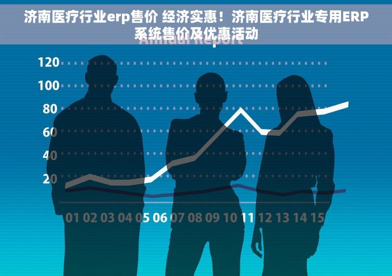 济南医疗行业erp售价 经济实惠！济南医疗行业专用ERP系统售价及优惠活动