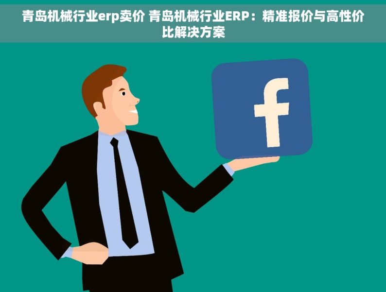 青岛机械行业erp卖价 青岛机械行业ERP：精准报价与高性价比解决方案