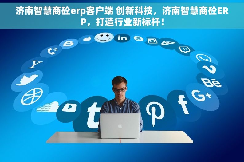 济南智慧商砼erp客户端 创新科技，济南智慧商砼ERP，打造行业新标杆！