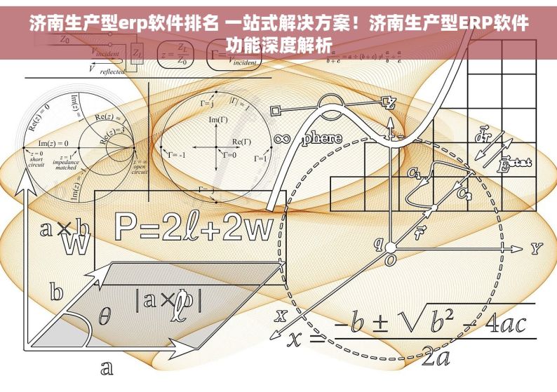 济南生产型erp软件排名 一站式解决方案！济南生产型ERP软件功能深度解析