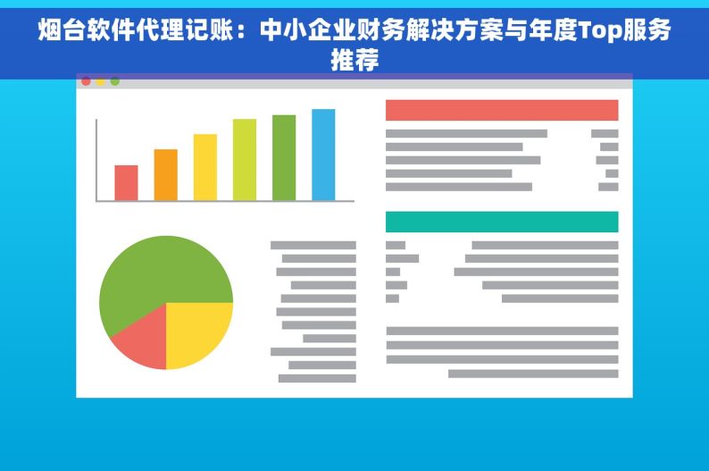 烟台软件代理记账：中小企业财务解决方案与年度Top服务推荐