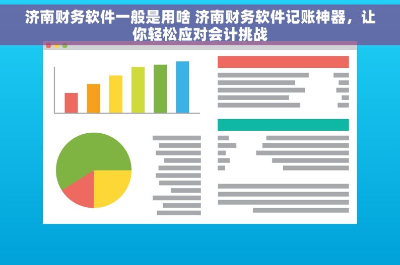 济南财务软件一般是用啥 济南财务软件记账神器，让你轻松应对会计挑战