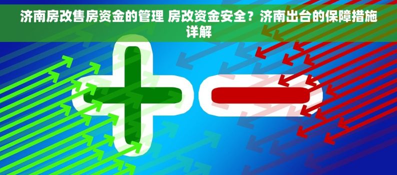 济南房改售房资金的管理 房改资金安全？济南出台的保障措施详解