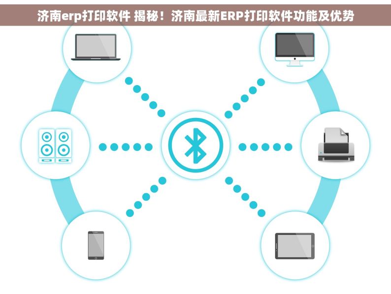 济南erp打印软件 揭秘！济南最新ERP打印软件功能及优势