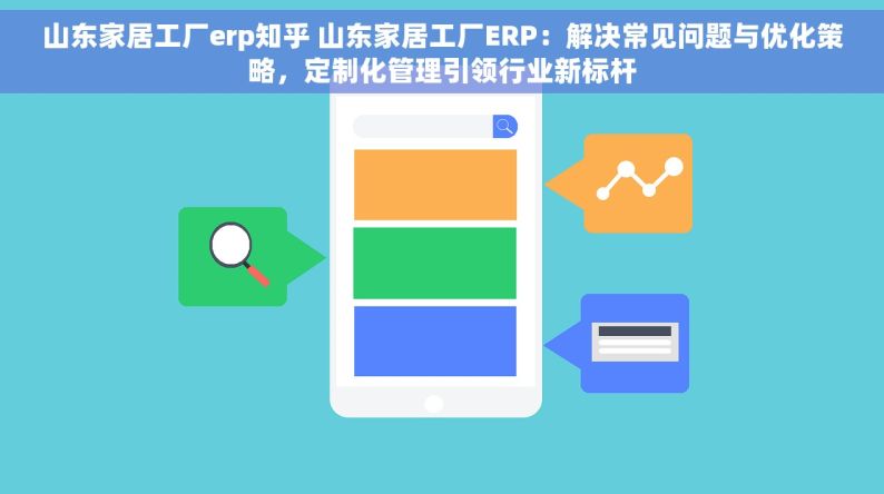 山东家居工厂erp知乎 山东家居工厂ERP：解决常见问题与优化策略，定制化管理引领行业新标杆