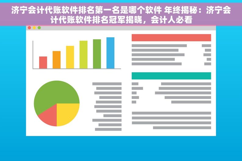 济宁会计代账软件排名第一名是哪个软件 年终揭秘：济宁会计代账软件排名冠军揭晓，会计人必看