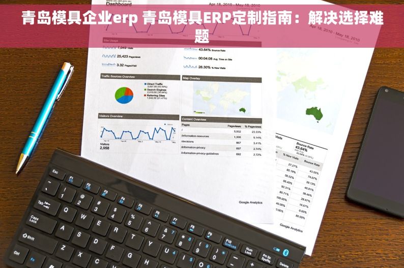 青岛模具企业erp 青岛模具ERP定制指南：解决选择难题