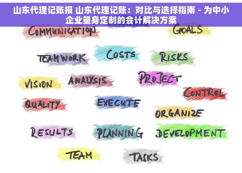 山东代理记账报 山东代理记账：对比与选择指南 - 为中小企业量身定制的会计解决方案