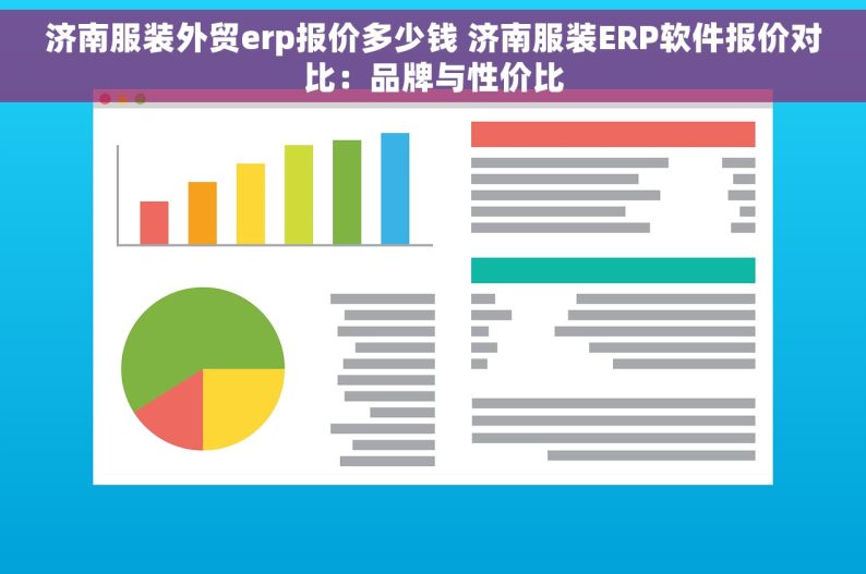 济南服装外贸erp报价多少钱 济南服装ERP软件报价对比：品牌与性价比