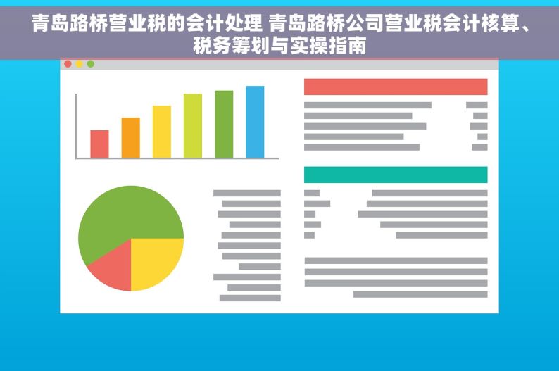 青岛路桥营业税的会计处理 青岛路桥公司营业税会计核算、税务筹划与实操指南