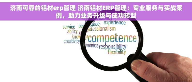 济南可靠的铝材erp管理 济南铝材ERP管理：专业服务与实战案例，助力业务升级与成功转型