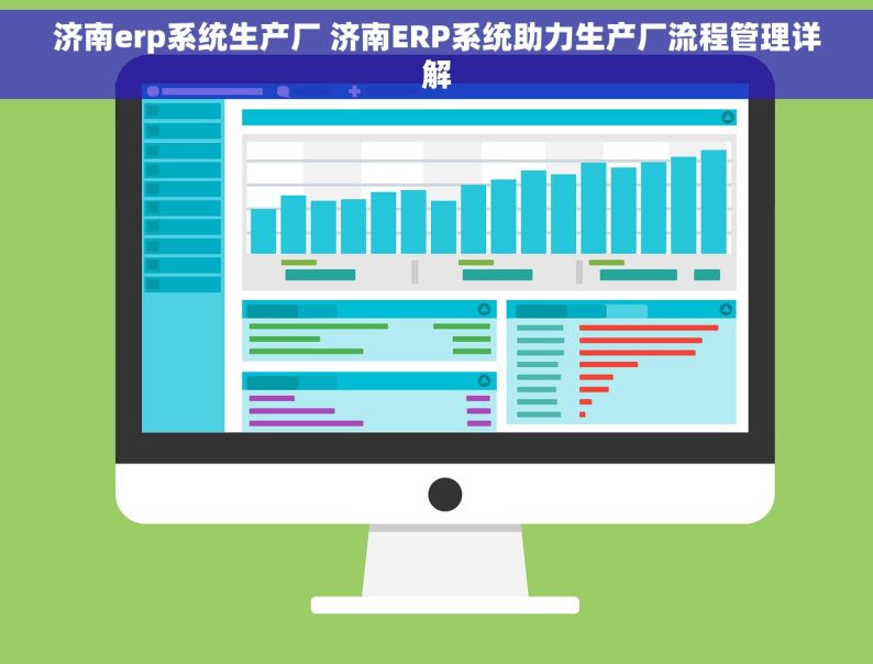 济南erp系统生产厂 济南ERP系统助力生产厂流程管理详解