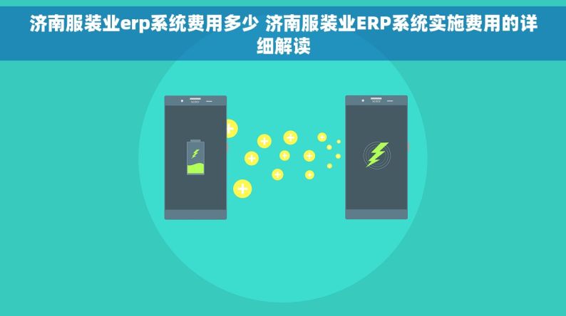 济南服装业erp系统费用多少 济南服装业ERP系统实施费用的详细解读